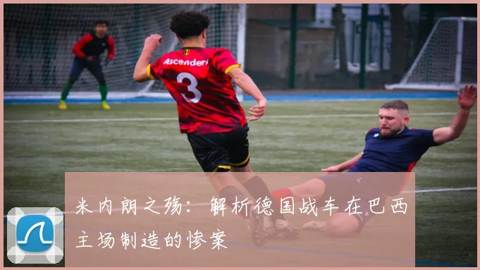 米内朗之殇：解析德国战车在巴西主场制造的惨案