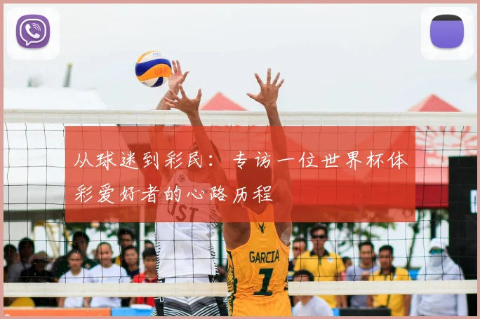 从球迷到彩民：专访一位世界杯体彩爱好者的心路历程