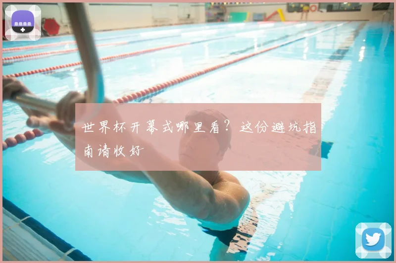 世界杯开幕式哪里看?这份避坑指南请收好