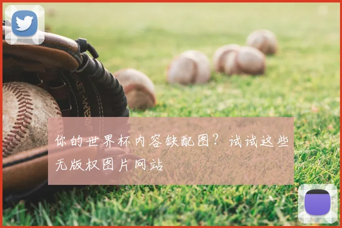 你的世界杯内容缺配图？试试这些无版权图片网站