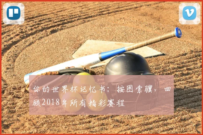 你的世界杯记忆书：按图索骥，回顾2018年所有精彩赛程