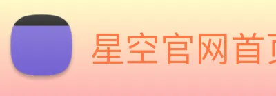 星空官网首页入口 Logo